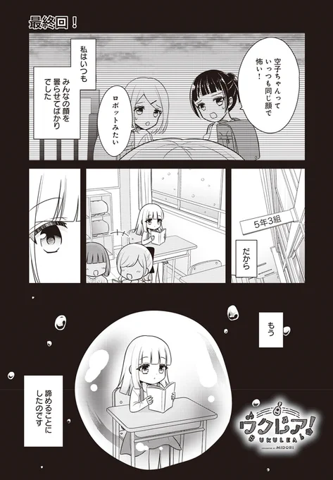 【きららフォワード10月号】
MIDORI先生『ウクレア!』はついに最終回!

トラブルを乗り換え、学生音楽祭に挑むウクレレ部。
空子の胸にはある思いが…。
そして、ウクレレ部のライブの結果は!?
仲間たちと紡いできたウクレレ物語、堂々の大団円!

完結コミックス第3巻は11月発売予定! お楽しみに🌺 