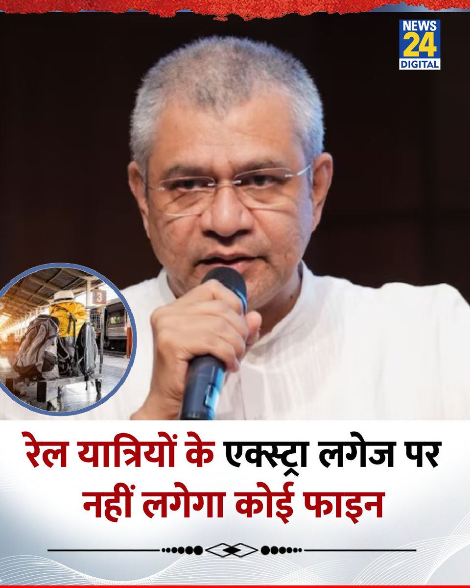News24 (@news24tvchannel) on Twitter photo "रेल यात्रियों के एक्स्ट्रा लगेज पर नहीं लगेगा कोई फाइन"
◆ केंद्रीय मंत्री अश्विनी वैष्णव ने किया साफ, कहा-"सभी ख़बरें गलत"
<a href="/AshwiniVaishnaw/">Ashwini Vaishnaw</a> #Railways | Indian Railway "रेल यात्रियों के एक्स्ट्रा लगेज पर नहीं लगेगा कोई फाइन"
◆ केंद्रीय मंत्री अश्विनी वैष्णव ने किया साफ, कहा-"सभी ख़बरें गलत"
<a href="/AshwiniVaishnaw/">Ashwini Vaishnaw</a> #Railways | Indian Railway