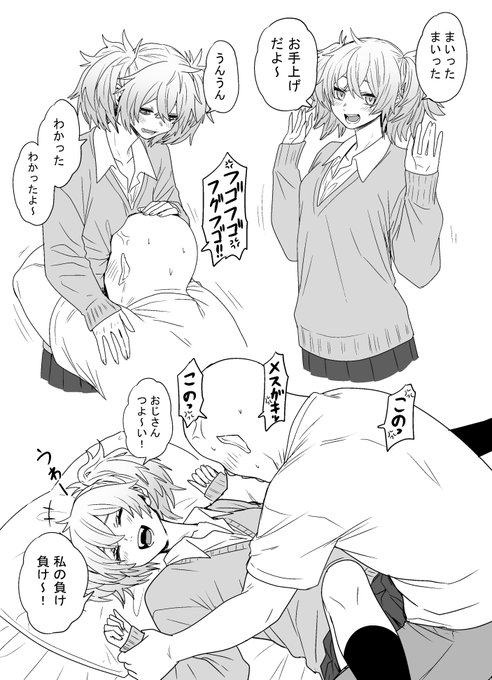 またメスガキに勝ってしまったなあ… 