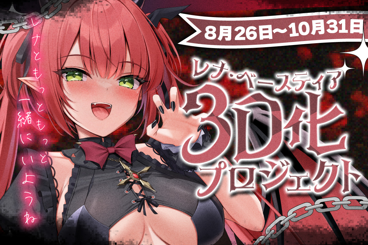 レナさんから３D化プロジェクトのクラウドファンディングについて発表が行われました！！
現在配信中ですので配信も是非ご覧ください！！
v-cro.jp/campaigns/4736