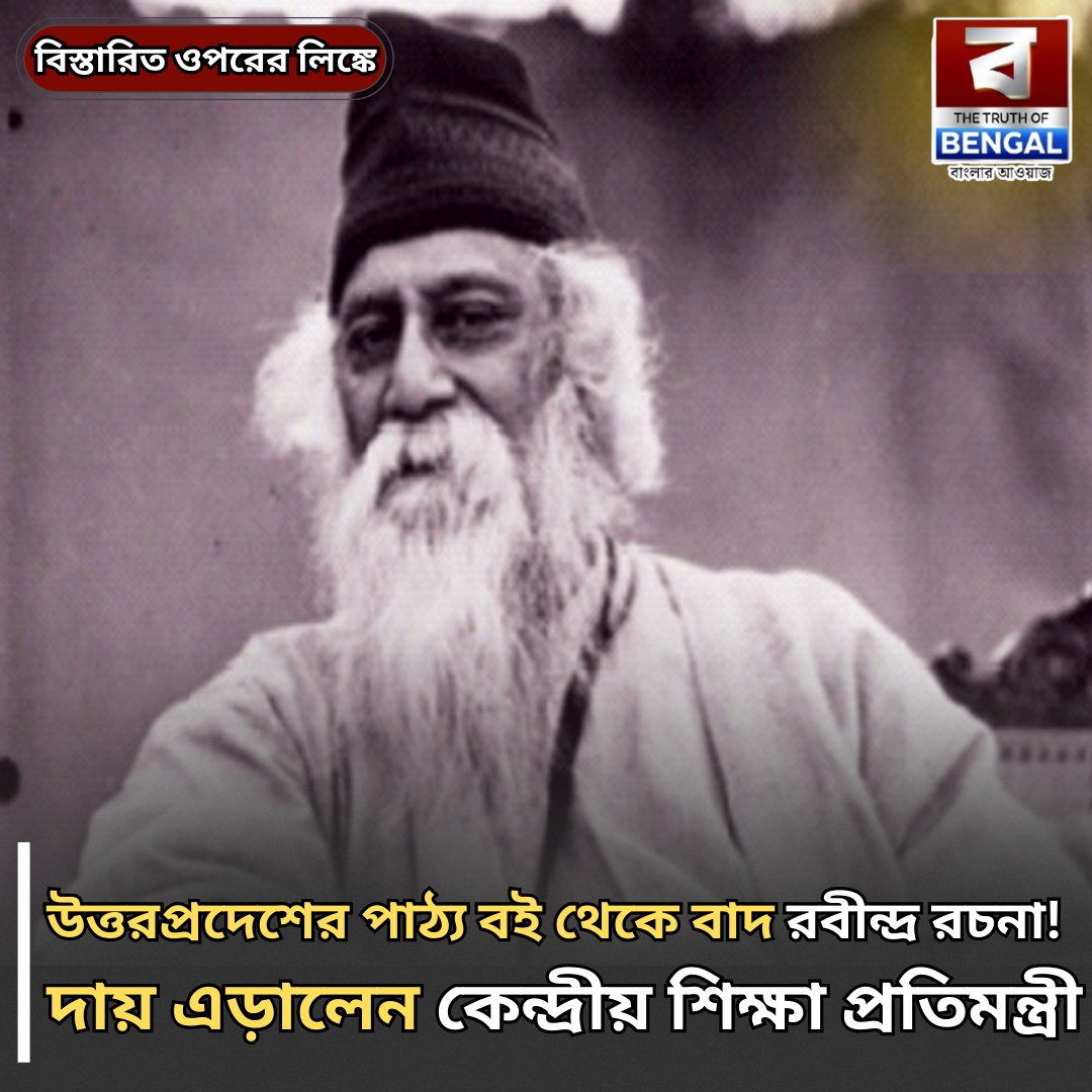 DigitalTob's tweet image. truthofbengal.com/india/up-textb…
#TextbookControversy #RabindranathTagore #UPNews #EducationPolicy #IndiaEducation #BreakingNews