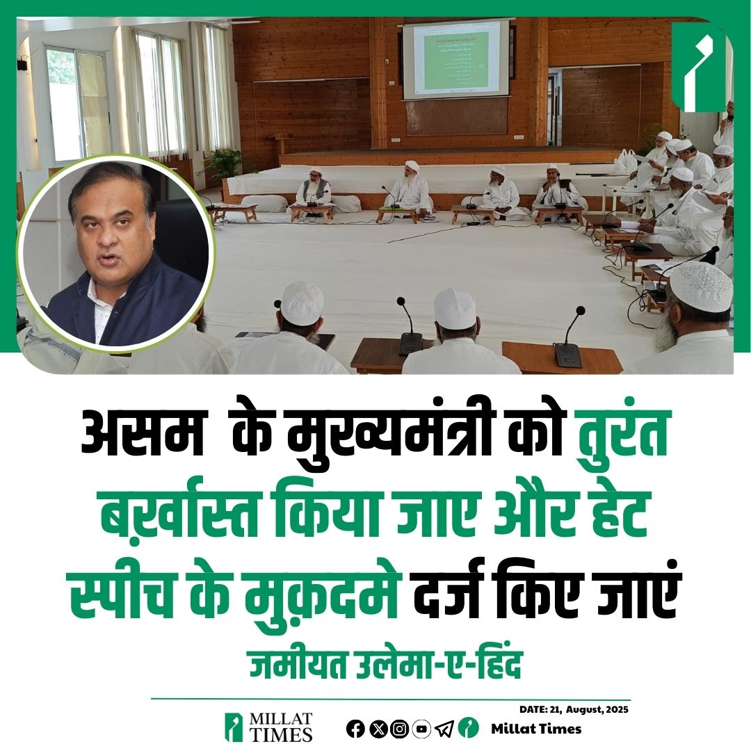 Millat Times (@millat_times) on Twitter photo असम के मुख्यमंत्री को तुरंत बर्ख़ास्त किया जाए और हेट स्पीच के मुक़दमे दर्ज किए जाएं
जमीयत उलेमा-ए-हिंद की कार्यकारिणी बैठक में असम में पचास हज़ार परिवारों को बेघर करने और फ़िलस्तीन में जारी नरसंहार पर प्रस्ताव पारित|
<a href="/JamiatUlama_in/">Jamiat Ulama-i-Hind</a> असम के मुख्यमंत्री को तुरंत बर्ख़ास्त किया जाए और हेट स्पीच के मुक़दमे दर्ज किए जाएं
जमीयत उलेमा-ए-हिंद की कार्यकारिणी बैठक में असम में पचास हज़ार परिवारों को बेघर करने और फ़िलस्तीन में जारी नरसंहार पर प्रस्ताव पारित|
<a href="/JamiatUlama_in/">Jamiat Ulama-i-Hind</a>