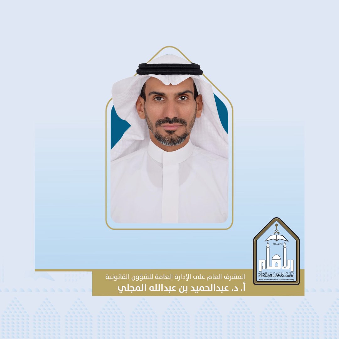 تجديد تكليف عضو هيئة التدريس بالمعهد العالي للقضاء بـ #جامعة_الإمام أ. د. عبدالحميد بن عبدالله المجلي مشرفًا عامًا على الإدارة العامة للشؤون القانونية.