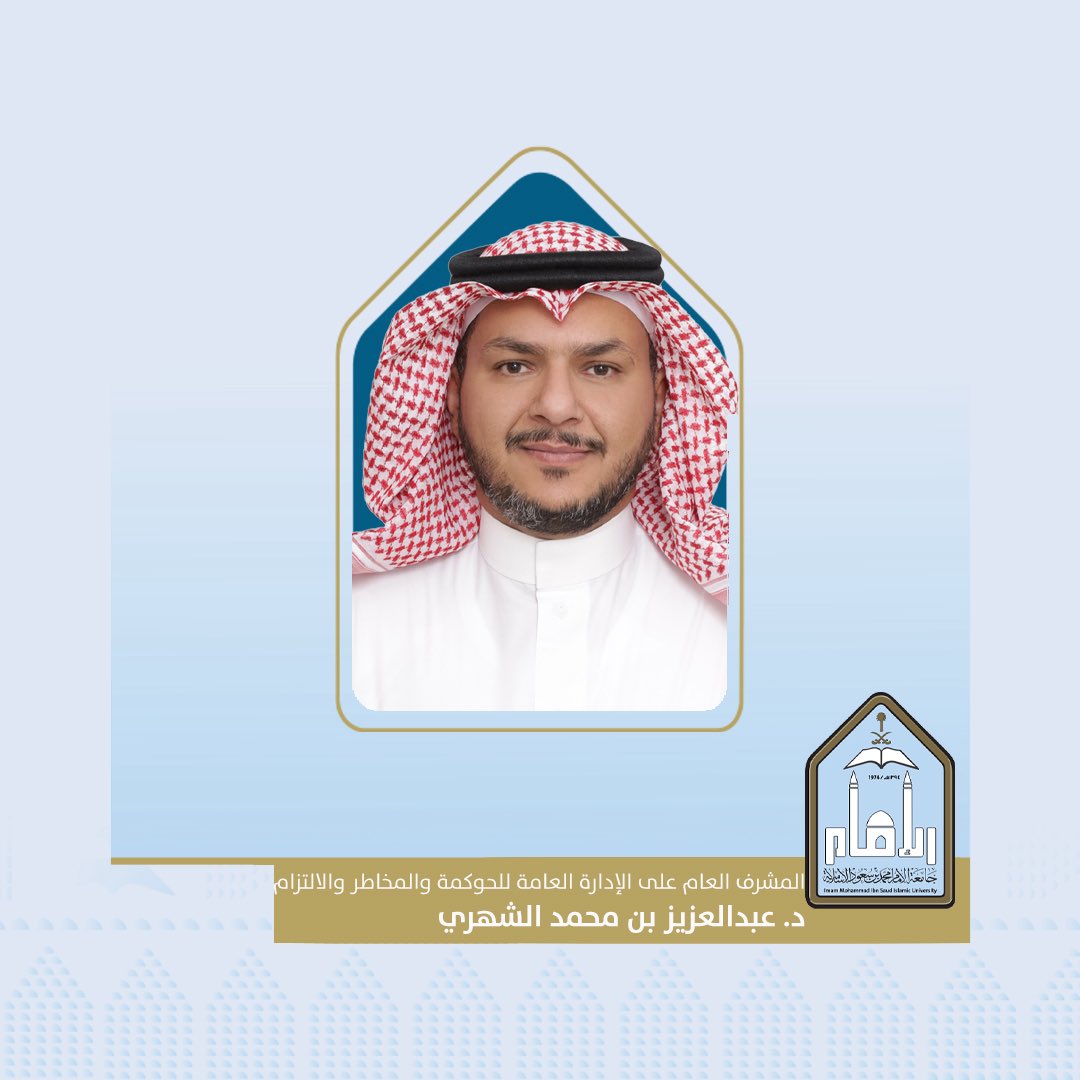 تجديد تكليف عضو هيئة التدريس بكلية الأعمال بـ #جامعة_الإمام د. عبدالعزيز بن محمد الشهري مشرفًا على الإدارة العامة للحوكمة والمخاطر والالتزام.