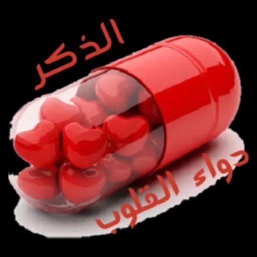 {وَذَكِّرْفَإِنَّ الذِّكْرَى تَنْفَعُ الْمُؤْمِنِينَ}
«سُبْحَانَ اللهِ«الحَمْدُ للهِ
«لَا إلَهَ إلَّا اللهُ«اللهُ أكْبَرُ
«سُبْحَانَ اللهِ وَبِحَمْدِهِ
«سُبْحَانَ اللهِ العَظِيمِ
لَاحَوْلَ وَلَاقُوَّةَإلَّابِاللهِ
أسْتَغْفِرُاللهَ وَأتُوبُ إلَيْهِ
صل الله على محمد وعلى ال محمد،