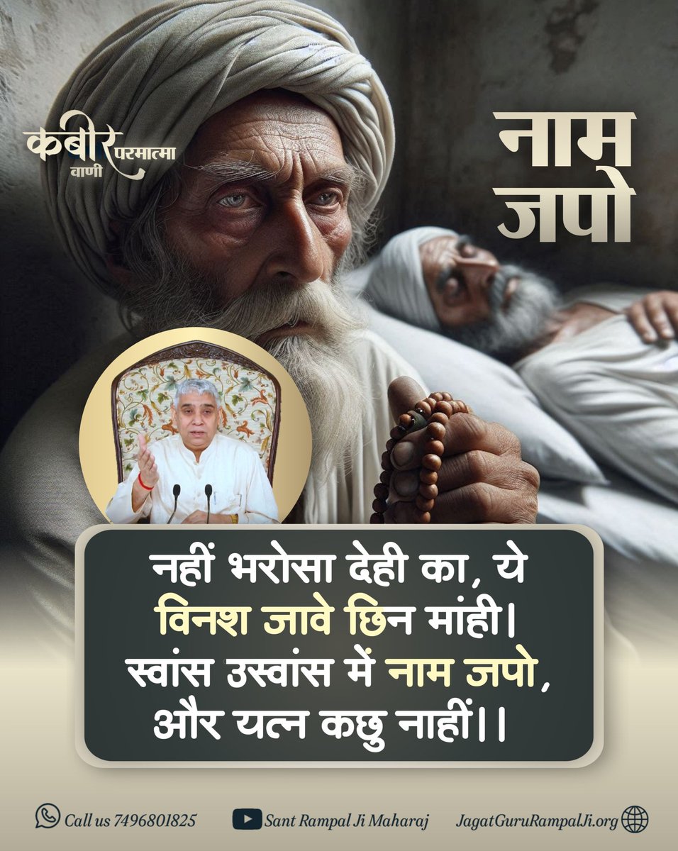 Vinod Sahu Rjn ЁЯЗоЁЯЗ│ (@vinod_sahu1993) on Twitter photo #GodNightThursday
#рд╕рдд_рднрдХреНрддрд┐_рд╕рдВрджреЗрд╢
"рдХрдмреАрд░ рдкрд░рдорд╛рддреНрдорд╛ рдХрд┐ рд╡рд╛рдгреА"
рдирд╛рдо рдЬрдкреЛ ______________ЁЯд▓ЁЯд▓
рдирд╣реАрдВ рднрд░реЛрд╕рд╛ рджреЗрд╣реА рдХрд╛, рдпреЗ рд╡рд┐рдирд╢ рдЬрд╛рд╡реЗ рдЫрд┐рди рдорд╛рдВрд╣реАред рд╕реНрд╡рд╛рдВрд╕ рдЙрд╕реНрд╡рд╛рдВрд╕ рдореЗрдВ рдирд╛рдо рдЬрдкреЛ, рдФрд░ рдпрддреНрди рдХрдЫреБ рдирд╛рд╣реАрдВредред
ЁЯЩЗ ЁЯЩЗ
рдЬрдЧрддрдЧреБрд░реБ рддрддреНрд╡рджрд░реНрд╢реА рд╕рдВрдд рд░рд╛рдордкрд╛рд▓ рдЬреА рдорд╣рд╛рд░рд╛рдЬ #GodNightThursday
#рд╕рдд_рднрдХреНрддрд┐_рд╕рдВрджреЗрд╢
"рдХрдмреАрд░ рдкрд░рдорд╛рддреНрдорд╛ рдХрд┐ рд╡рд╛рдгреА"
рдирд╛рдо рдЬрдкреЛ ______________ЁЯд▓ЁЯд▓
рдирд╣реАрдВ рднрд░реЛрд╕рд╛ рджреЗрд╣реА рдХрд╛, рдпреЗ рд╡рд┐рдирд╢ рдЬрд╛рд╡реЗ рдЫрд┐рди рдорд╛рдВрд╣реАред рд╕реНрд╡рд╛рдВрд╕ рдЙрд╕реНрд╡рд╛рдВрд╕ рдореЗрдВ рдирд╛рдо рдЬрдкреЛ, рдФрд░ рдпрддреНрди рдХрдЫреБ рдирд╛рд╣реАрдВредред
ЁЯЩЗ ЁЯЩЗ
рдЬрдЧрддрдЧреБрд░реБ рддрддреНрд╡рджрд░реНрд╢реА рд╕рдВрдд рд░рд╛рдордкрд╛рд▓ рдЬреА рдорд╣рд╛рд░рд╛рдЬ