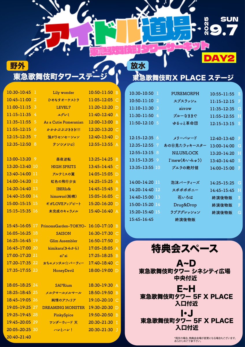 📍#メルマルポイント 
2025年9月6日(土)7日(日)

アイドル道場 
-さよならサマー野外&amp;放水サーキットDAY1/DAY2-
東急歌舞伎町タワーステージ(野外)
東急歌舞伎町タワー5F X SPACE(前方プールエリア有)
東急歌舞伎町タワー2F (mini)

タイムテーブル解禁！！
▫️9/6(土)
X PLACE ステージ13:15〜14:15
