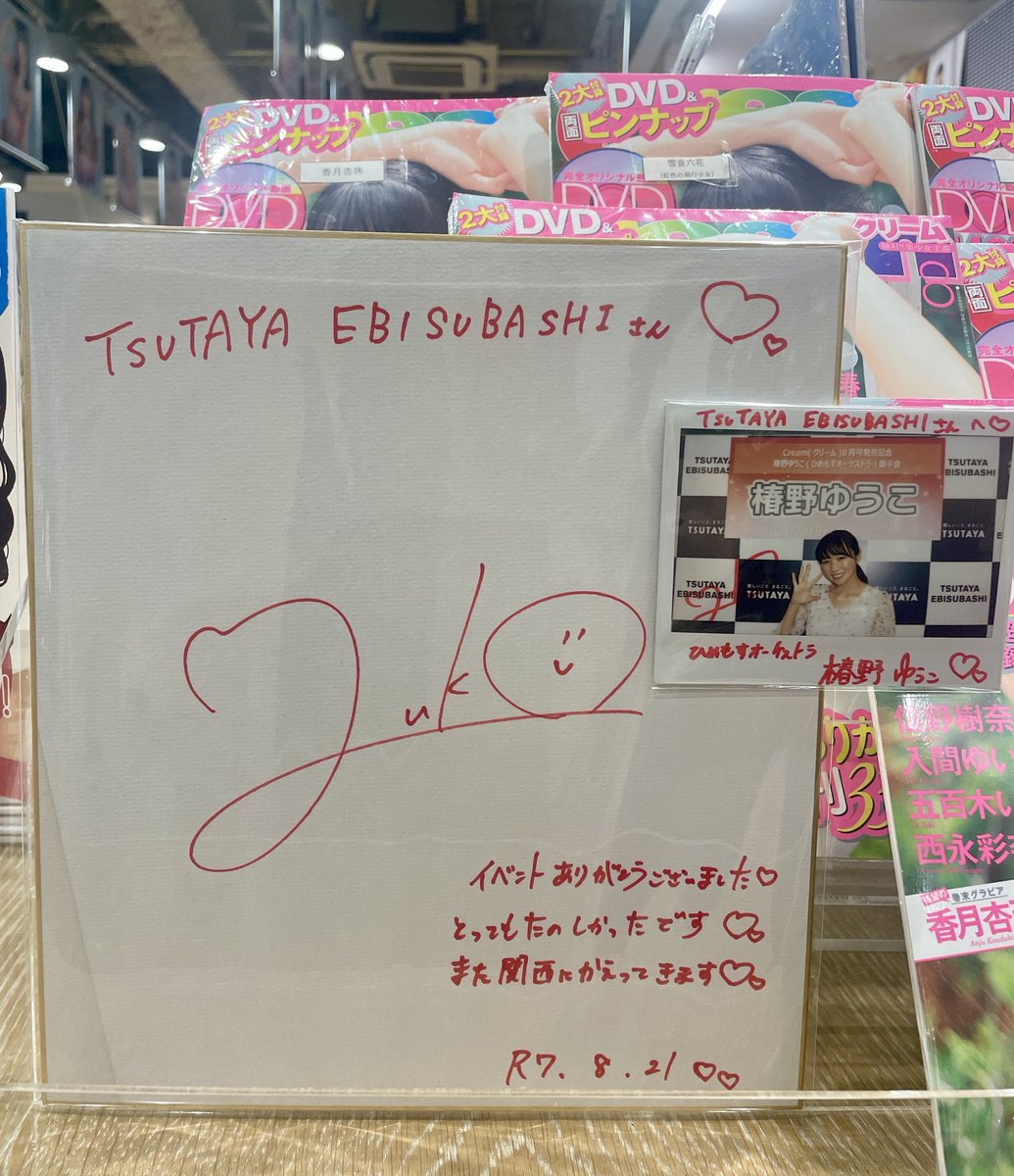TSUTAYA EBISUBASHI (OSAKA) (@t_ebisubashi) on Twitter photo 【 イベント 】
【 #椿野ゆうこ さん 】
本日開催 椿野ゆうこさん(<a href="/tsubakino_hime/">椿野ゆうこ(ひめもすオーケストラ/おはリナ!気象予報士)</a> )
Cream(クリーム)8月号発売記念
椿野ゆうこ(ひめもすオーケストラ)握手会終了しました👏
終了後にお写真をいただきました📸✨
Cream売場にはサイン色紙とチェキも!
椿野さん、ご参加いただきましたお客さま 【 イベント 】
【 #椿野ゆうこ さん 】
本日開催 椿野ゆうこさん(<a href="/tsubakino_hime/">椿野ゆうこ(ひめもすオーケストラ/おはリナ!気象予報士)</a> )
Cream(クリーム)8月号発売記念
椿野ゆうこ(ひめもすオーケストラ)握手会終了しました👏
終了後にお写真をいただきました📸✨
Cream売場にはサイン色紙とチェキも!
椿野さん、ご参加いただきましたお客さま