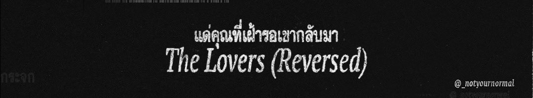 ❤️‍🩹 แด่คุณที่เฝ้ารอเขากลับมา
🃏The Lovers (กลับหัว)

เขายังผูกพันกับคุณอยู่ในใจมากๆ แต่ความสัมพันธ์ครั้งนี้มีสิ่งที่ยังไม่คลี่คลาย ตอนนี้เขาทั้งลังเลและทั้งกลัวสับสนอยู่ในใจค่ะ ไพ่ไม่ได้บอกว่าเขาไม่รักแล้ว แต่สิ่งที่หายไปคือความชัดเจนนั่นเอง ถ้าคุณยังกำลังรอให้เขากลับมา