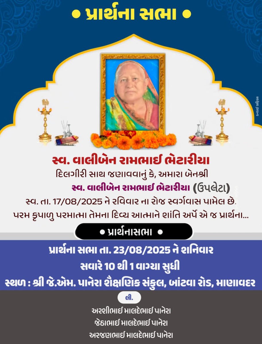 JethabhaiPanera's tweet photo. પ્રાર્થનાસભા 
તારીખ - ૨૩/૦૮/૨૦૨૫ ને શનિવાર
સમય - સવારે ૧૦:૦૦ થી ૦૧:૦૦
સ્થળ - શ્રી જે.એમ.પાનેરા શૈક્ષણિક સંકુલ, બાંટવા રોડ - માણાવદર. https://t.co/fq29C2DFUm