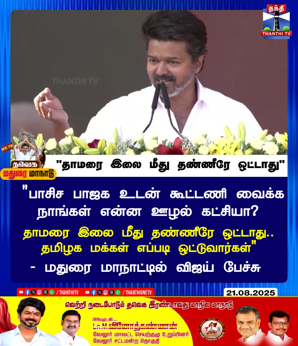 ThanthiTV's tweet image. &quot;தாமரை இலை மீது தண்ணீரே ஒட்டாது&quot;

&quot;பாசிச பாஜக உடன் கூட்டணி வைக்க
 நாங்கள் என்ன ஊழல் கட்சியா? 

தாமரை இலை மீது தண்ணீரே ஒட்டாது..
 தமிழக மக்கள் எப்படி ஒட்டுவார்கள்&quot;

- மதுரை மாநாட்டில் விஜய் பேச்சு

#TamilagaVettriKazhagam #TVK #SecondStateConference #Madurai #Vijay #Parapathi…