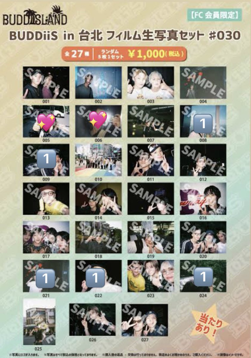 BUDDiiS 台北 生写真 交換

被りがあったので交換求めています

【譲】 1️⃣
【求】 💖

郵送希望です

リプまたはDMまでご連絡ください
 
 #BUDDiiS交換