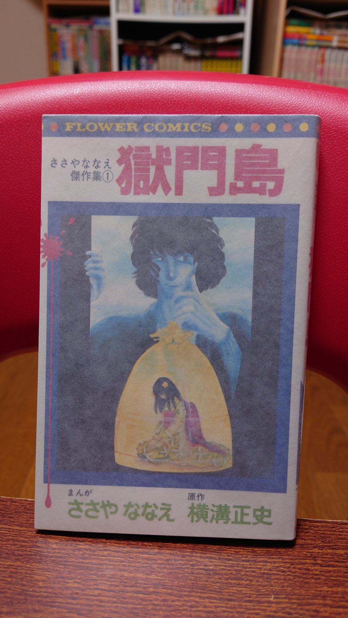 原作：横溝正史、まんが：ささやななえ『ささやななえ傑作集① 獄門島』 獄門島 ささやななえ傑作集1 (フラワーコミックス)(漫画