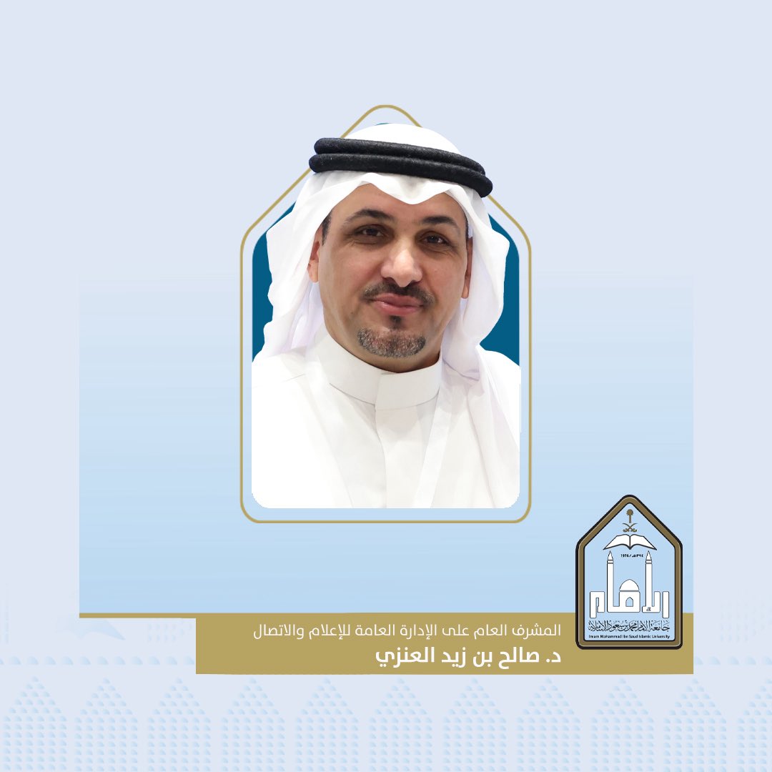 تجديد تكليف عضو هيئة التدريس بكلية الإعلام والاتصال بـ #جامعة_الإمام د. صالح بن زيد العنزي مشرفًا عامًا على الإدارة العامة للإعلام والاتصال، ومتحدثًا رسميًا للجامعة.