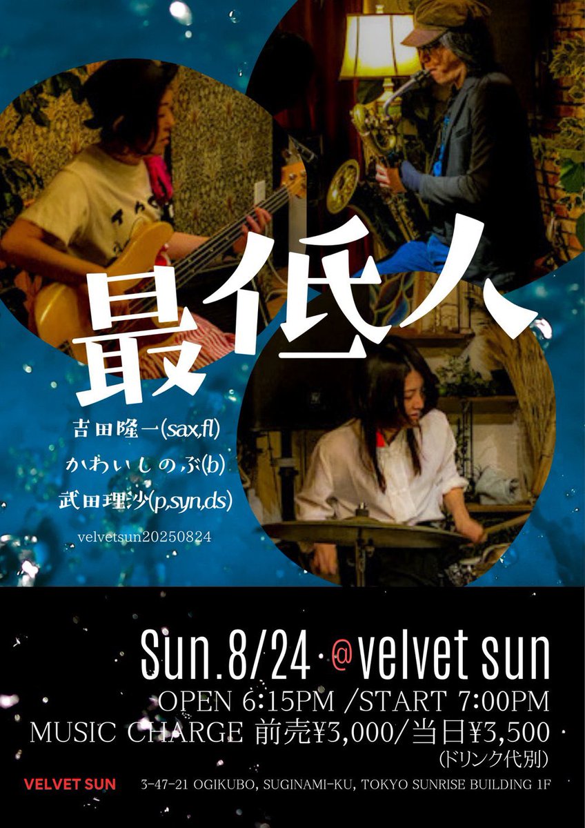 🕺8/24(日)！🕺

@荻窪velvet sun

【最低人】
吉田隆一(sax,fl) 
かわいしのぶ(b) 
武田理沙(p,syn,ds) 

18:15/19:00
3,000/3,500(+d)

毎度世にも楽しい最低人です！！今度はスライドホイッスルも持っていきますので笛トリオ乞うご期待ください🤣🤣是非！！！