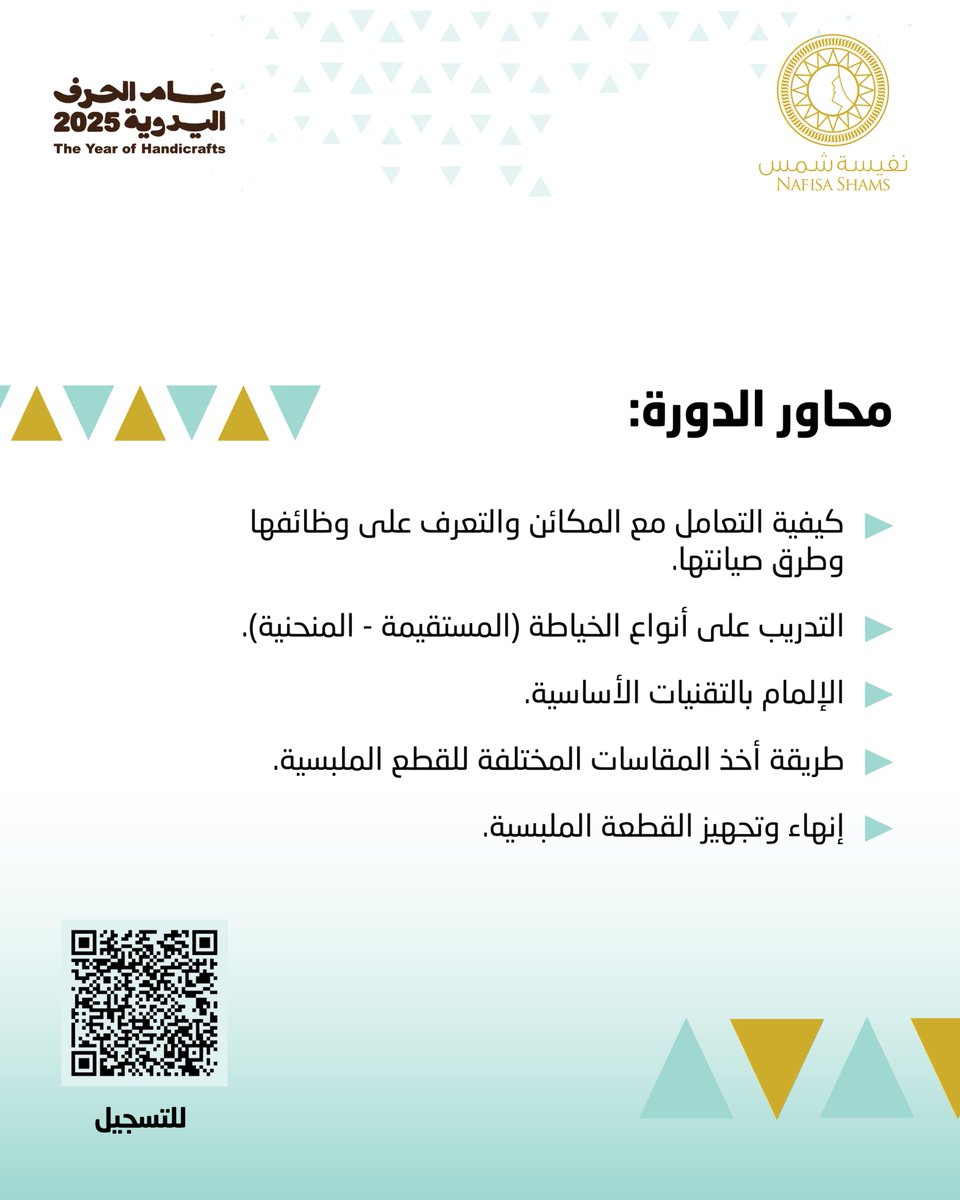 ✨ في كل غرزة خيط تُحاك، تُكتب حكاية جديدة من الإبداع والإتقان. ومن هنا تسعد أكاديمية نفيسة شمس بأن تقدم لكم دورة مبادئ الخياطة، بقيادة المدربة لبنى حسن. حيث ستأخذك هذه الدورة في رحلة عملية تبدأ من الأساسيات وصولًا إلى التفصيل والتنفيذ بدقة احترافية.

🚀 هذه فرصتك لاكتساب مهارة