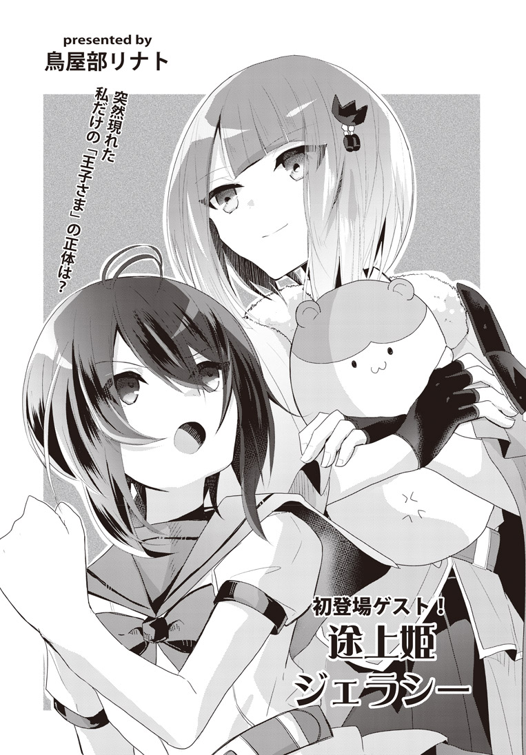 【きららフォワード10月号】
初登場ゲスト!
鳥屋部リナト先生『途上姫ジェラシー』!
私の元に突然現れた「王子さま」。
しかし、その正体は…?
二人の不思議な関係にドキドキ!?