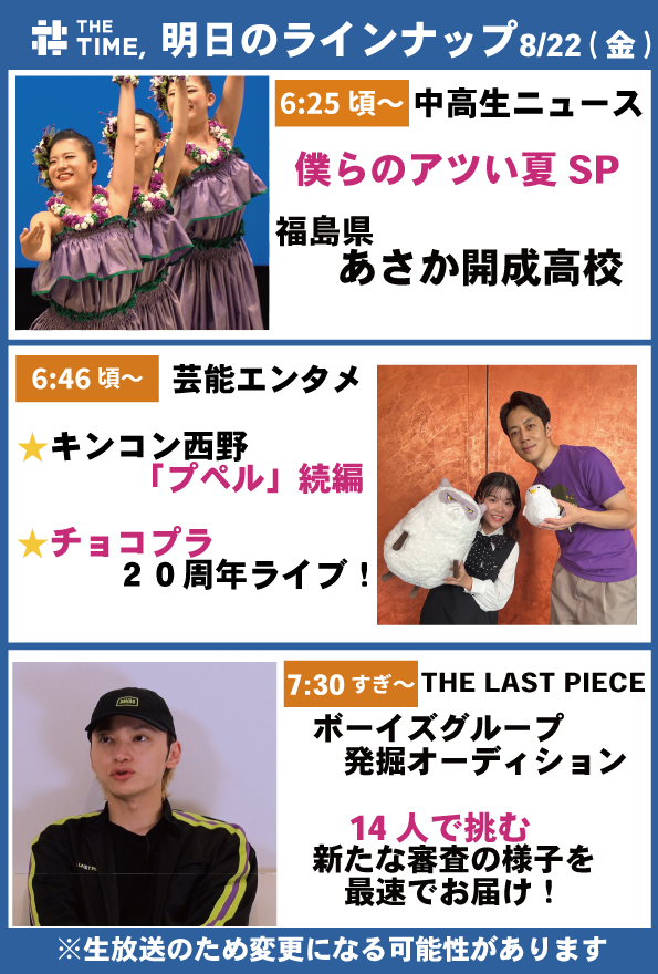 TBS『THE TIME, 』 (@thetime_tbs) on Twitter photo 🐣🐣🐣
/
📢🐥8/22(金)の
タイムスケジュール発表!
\
あしたも見てね☀️
※生放送なので変更の可能性があります
#thetime_tbs
#福島県
#あさか開成高校
#西野亮廣
#映画えんとつ町のプペル約束の時計台
#チョコレートプラネット
#ラスピ #THELASTPIECE
<a href="/THELASTPIECE_X/">THE LAST PIECE</a>
#ラスピTIME
#SKYHI 🐣🐣🐣
/
📢🐥8/22(金)の
タイムスケジュール発表!
\
あしたも見てね☀️
※生放送なので変更の可能性があります
#thetime_tbs
#福島県
#あさか開成高校
#西野亮廣
#映画えんとつ町のプペル約束の時計台
#チョコレートプラネット
#ラスピ #THELASTPIECE
<a href="/THELASTPIECE_X/">THE LAST PIECE</a>
#ラスピTIME
#SKYHI