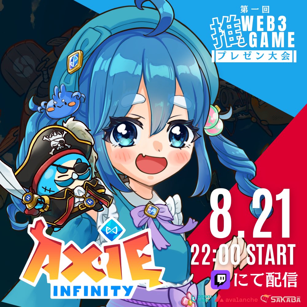 ╲この後22:00から／

🌻OTAKUSTREAMERS夏休み特別企画🌻
◤◢◤推しWEB3Gameﾌﾟﾚｾﾞﾝ大会◢◤◢

Oshioさん(with Kings)回の配信にお邪魔します

Oshioさんの推しゲー<a href="/AxieInfinity/">Axie Infinity</a> について聞いてきます

⬇️配信リンク
twitch.tv/oshio_axievtub…