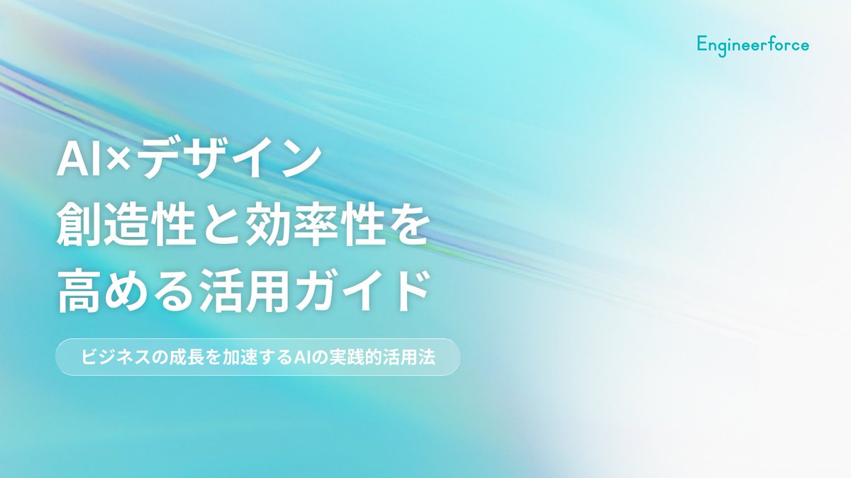 Engineerforce's tweet image. 【デザイン業務が加速する！AI活用ノウハウ資料を無料配布🎁】 
「もっと早く・もっと良く」を実現するためのAI活用術を整理しました。明日からの業務に役立つヒントが詰まっています。

\リンクをクリックして資料をDL/
engineerforce.io/resources/ai-d…