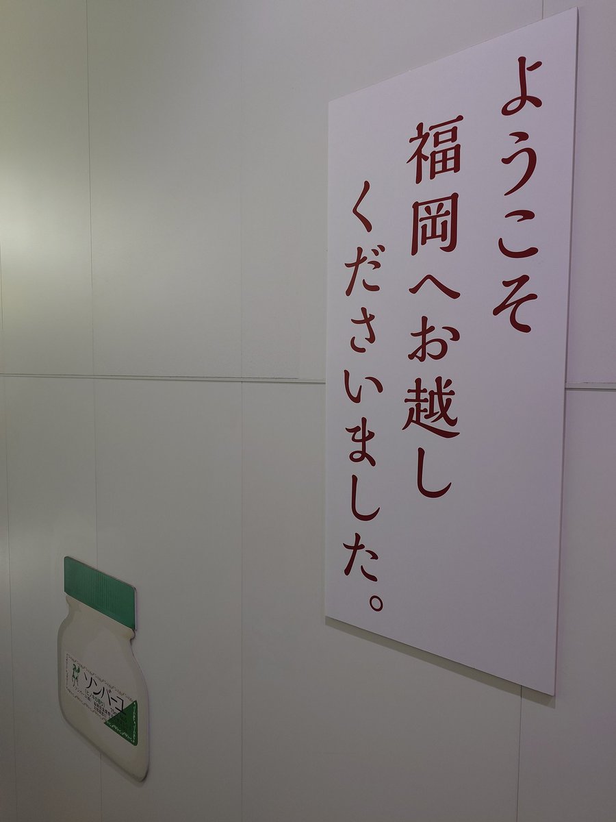 福岡到着