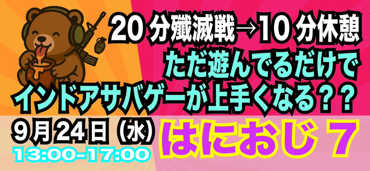 Takuzo_muutan's tweet photo. 9月のサバゲーイベントは
・9/17(水)SISTERで開催「くまさば9」
現在12名様
https://t.co/8Wek7PqdiF

・9/24(水)ZEEKで開催「はにおじ7」
現在8名様
https://t.co/2aha1mChUl…

お待ちしてます(｡･ω･)σ ⌒*
#サバゲー https://t.co/wOuUJcUC9Y