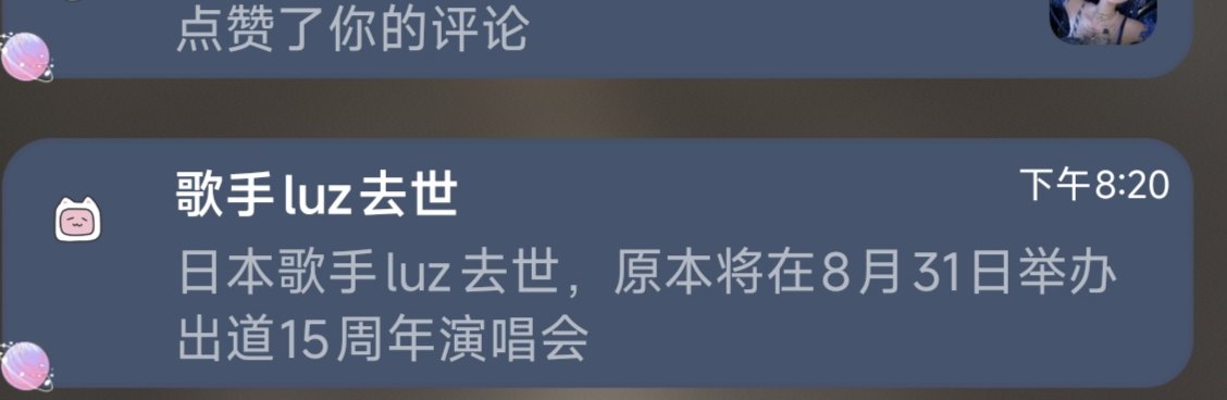 yunyan2698's tweet photo. 看到这个消息，吓得我赶紧上推特看看，希望是假的，结果是真的。我不是个爱听重金属的人，但是luz的歌我却能接受并觉得还不错，甚至开了音乐会员下载这些歌曲，目前没有代餐。最近这两天很奇怪的，听到luz的歌就想跳过，我想这就是第六感吧。很惋惜他的生命停止在了32岁，愿他安息。 https://t.co/bOJ68RPUh1