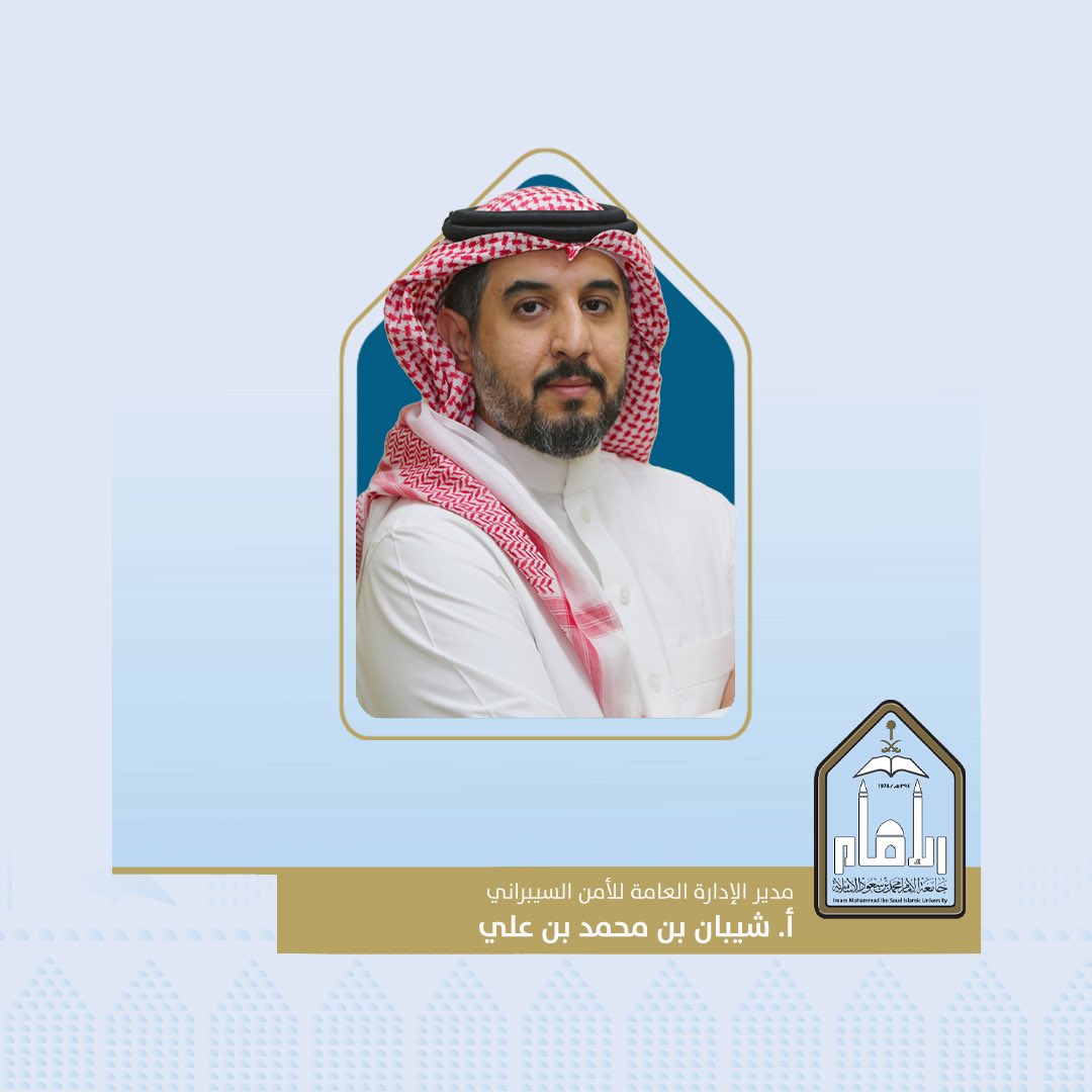 تجديد تكليف أ. شيبان بن محمد بن علي مديرًا على الإدارة العامة للأمن السيبراني بـ #جامعة_الإمام.
