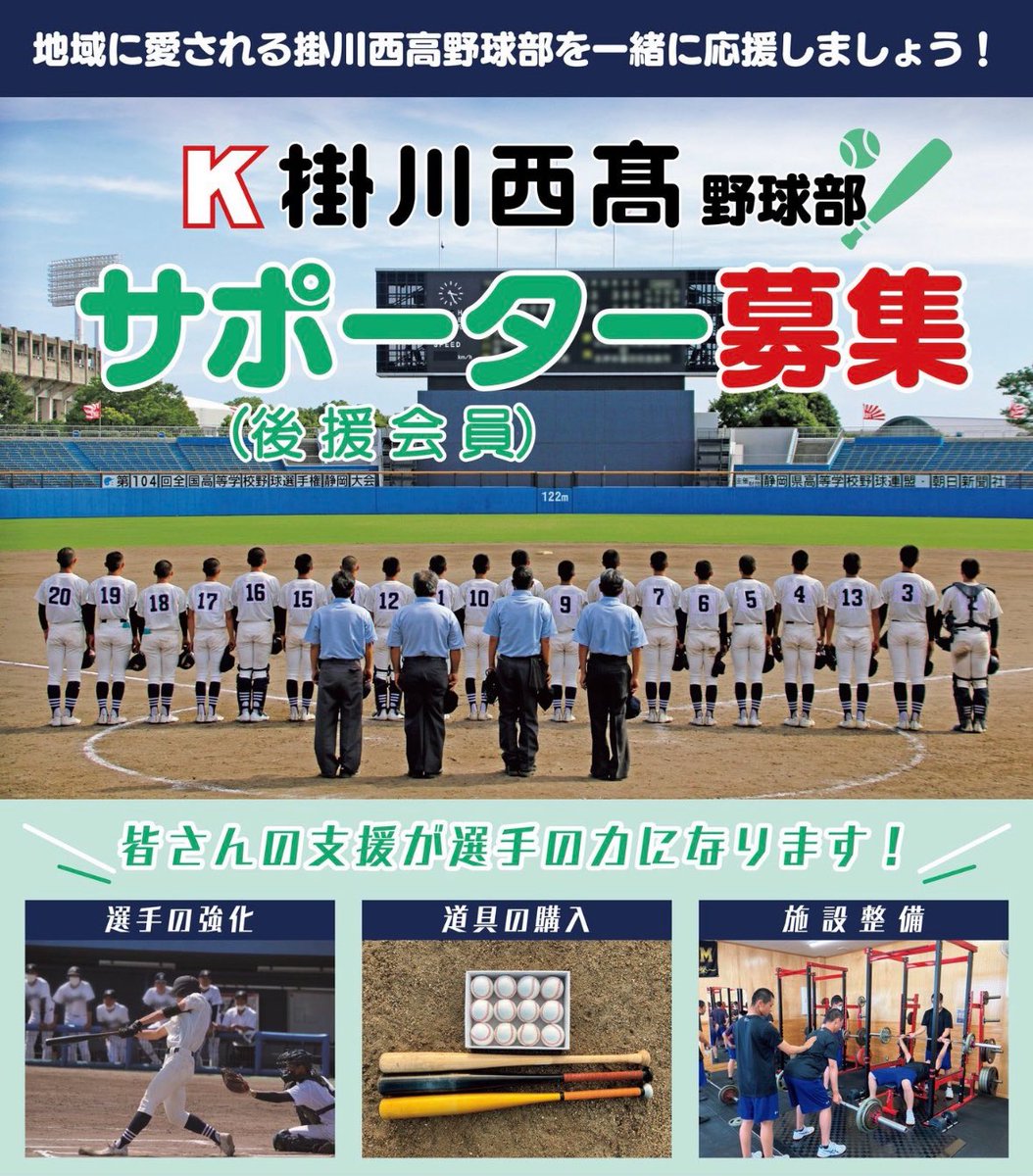 kakeko1901's tweet photo. 掛川西高 野球部後援会
ホームページ画像リニューアル！

https://t.co/Q8RCFgEeWz

若い世代の方を中心に入会のお問い合わせを多数いただいています。
ホームページからWeb完結でご入会いただけます。
会員限定コンテンツもあります。

ぜひご覧ください！

#掛高　#掛西 https://t.co/V52VgLs4tA
