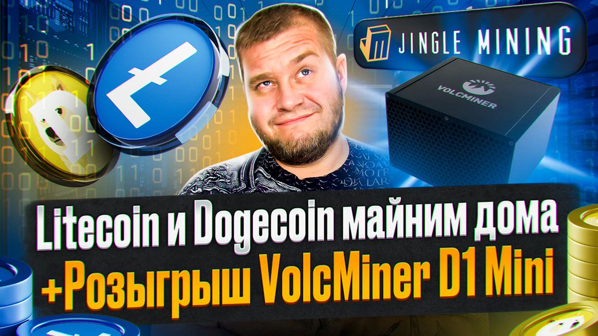 BatyCrypto's tweet photo. Попробуй стабильный пассивный доход с майнингом #LTC и #DOGE 🖥️💰
VolcMiner D1 Mini — тихий, компактный и с merged mining для нескольких монет сразу.
🎁 Конкурс: выиграй свой майнер!
Условия под ВИДЕО: https://t.co/NRIC91SVP7
#крипто #майнинг #VolcMiner #Litecoin #Dogecoin https://t.co/IMWlRVimY5