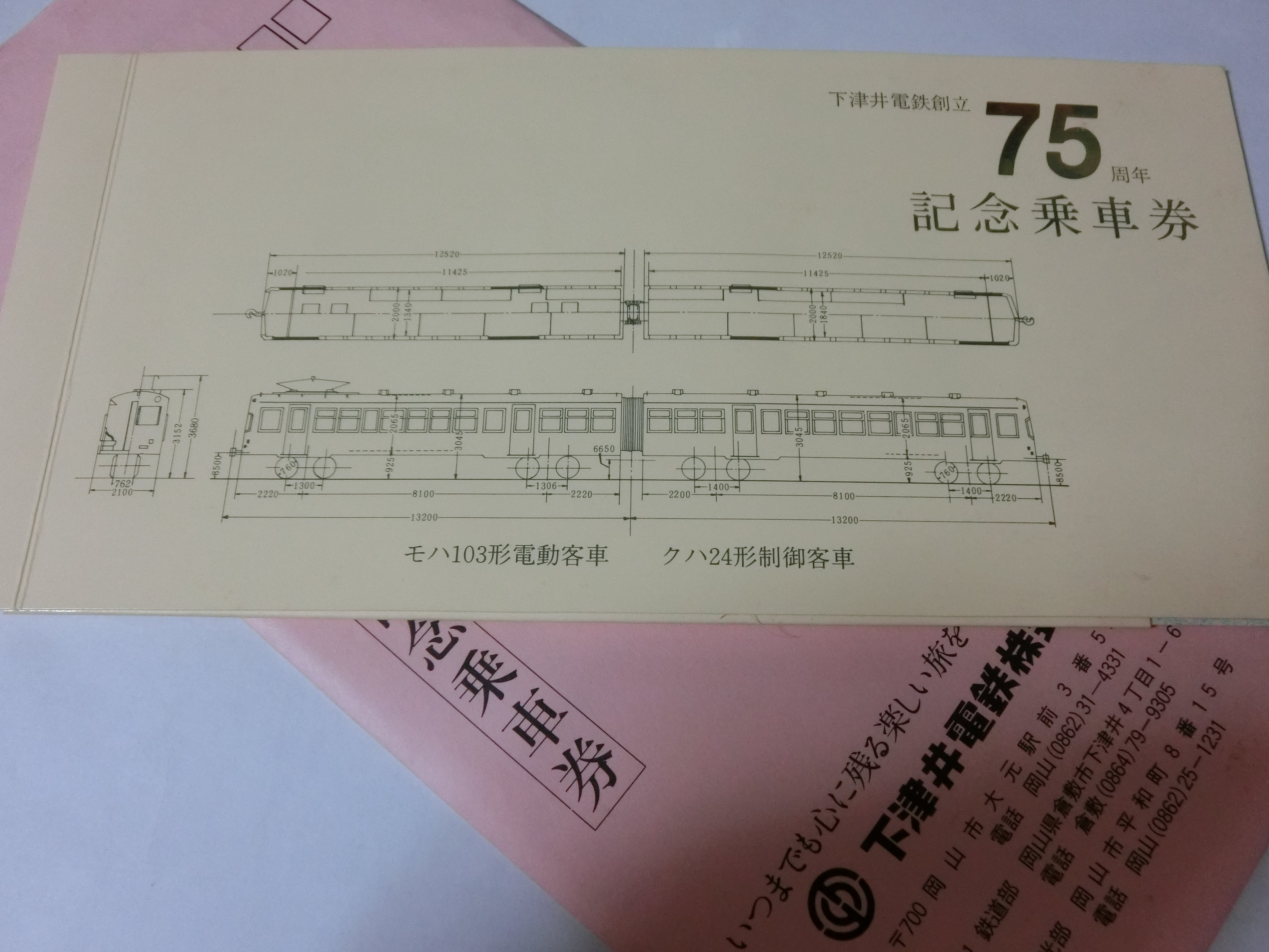 下津井電鉄　乗車記念券 下津井電鉄 乗車記念券（電化30周年記念乗車券 下津井電鉄）