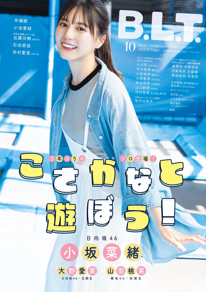 8/28発売📖 「B.L.T.2025年10月号」 日向坂46・小坂菜緒の表紙画像解禁