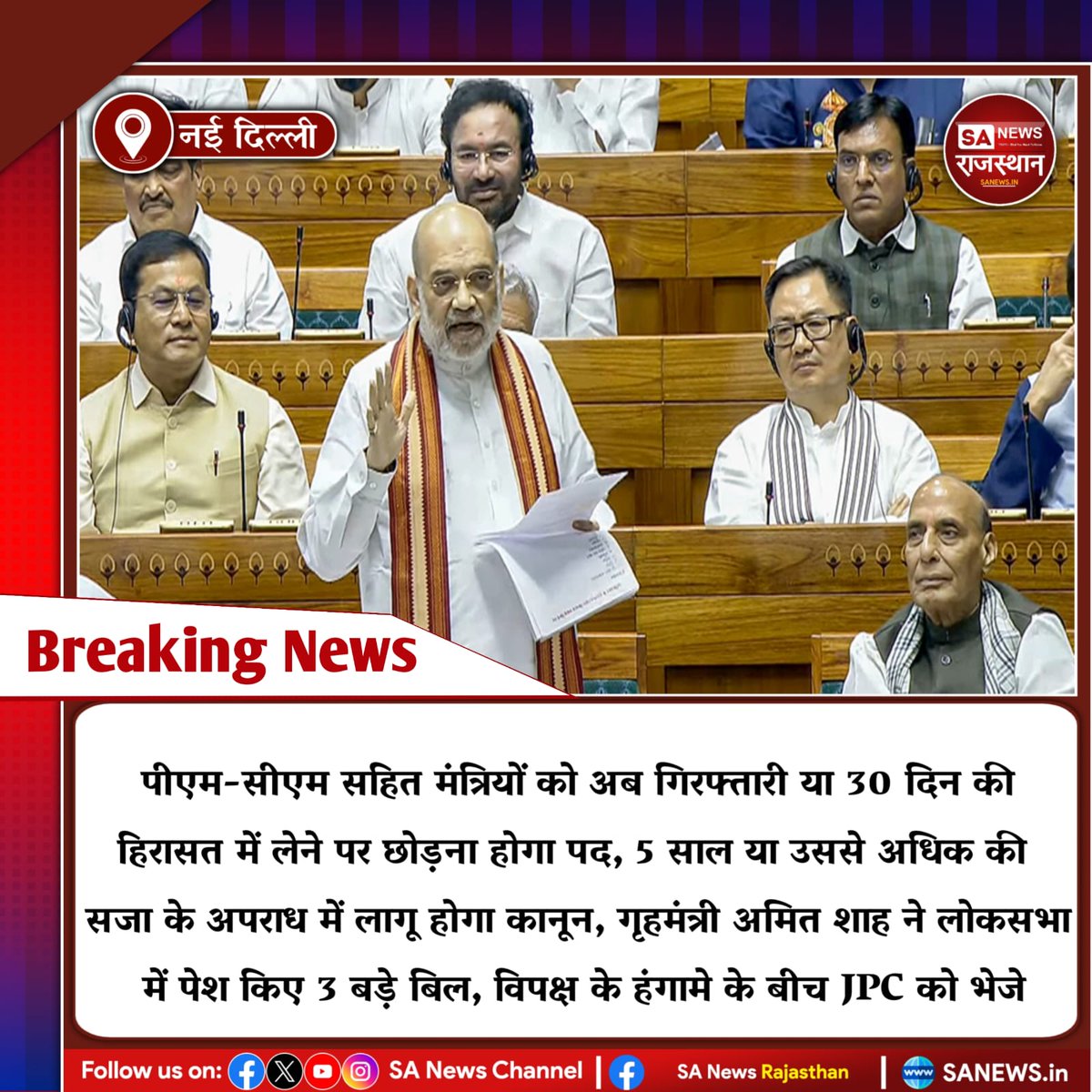 SANewsRajasthan's tweet image. नई दिल्ली पीएम-सीएम सहित मंत्रियों को अब गिरफ्तारी या 30 दिन की हिरासत में लेने पर छोड़ना होगा पद, 5 साल या उससे अधिक की सजा के अपराध में लागू होगा कानून, गृहमंत्री अमित शाह ने लोकसभा में पेश किए 3 बड़े बिल, विपक्ष के हंगामे के बीच JPC को भेजे
#LokSabha #AmitShah #IndianPolitics
