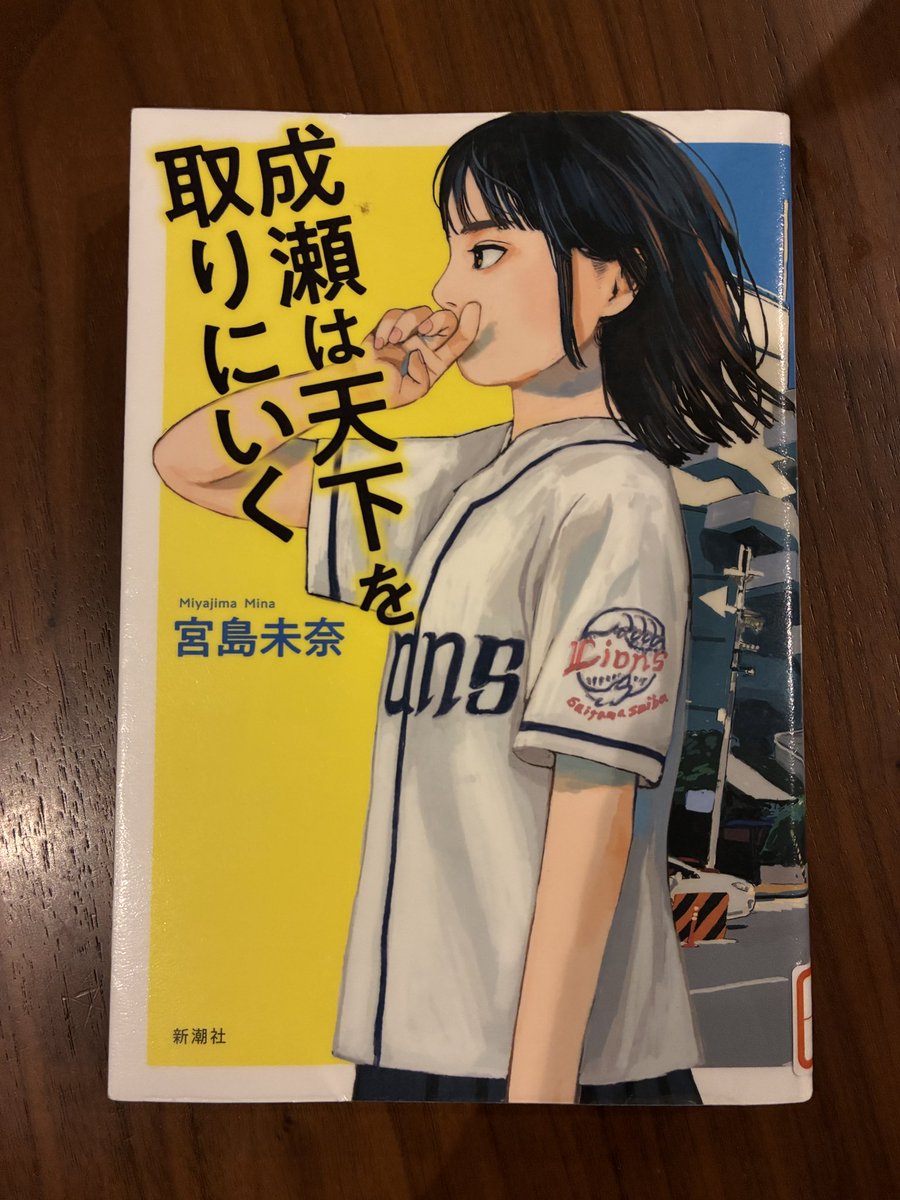 「成瀬は天下を取りにいく」宮島未奈

成瀬あかり、変わってる子だな…と思ってたら描き手視点の幼馴染・島崎、この子もちょっと…変わってるな…？ってなるし成瀬のことが気になるかるた部男子もちょっと変わってるwwでもみんなあたたかで、地元愛にめっちゃ溢れてて読んでて気持ちいい。面白かった！