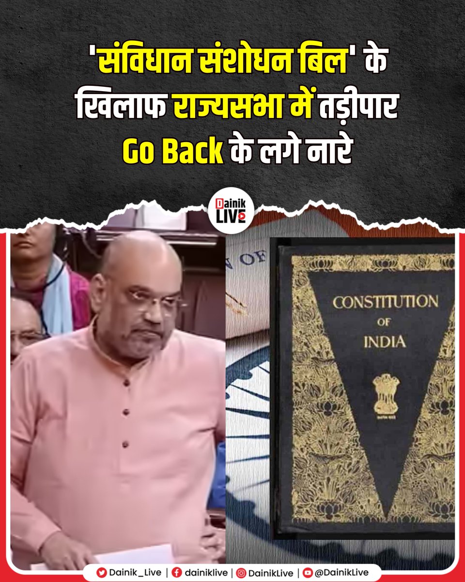 'संविधान संशोधन बिल' के खिलाफ राज्यसभा में विपक्ष ने तड़ीपार Go Back' के लगाए नारे.

#LatestNews | #RajyaSabha | #NewsUpdate |
