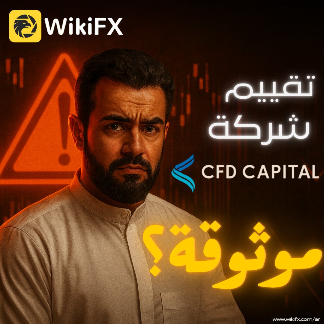CFD Capital: غير مرخصة + تسجيل في كمبوديا + شكاوى سحب = مخاطرة مرتفعة.
 التفاصيل:
wikifx.com/ar/newsdetail/…

#تقييم_شركة_CFD_Capital #هل_شركة_CFD_Capital_نصابة #هل_منصة_CFD_Capital_موثوقة