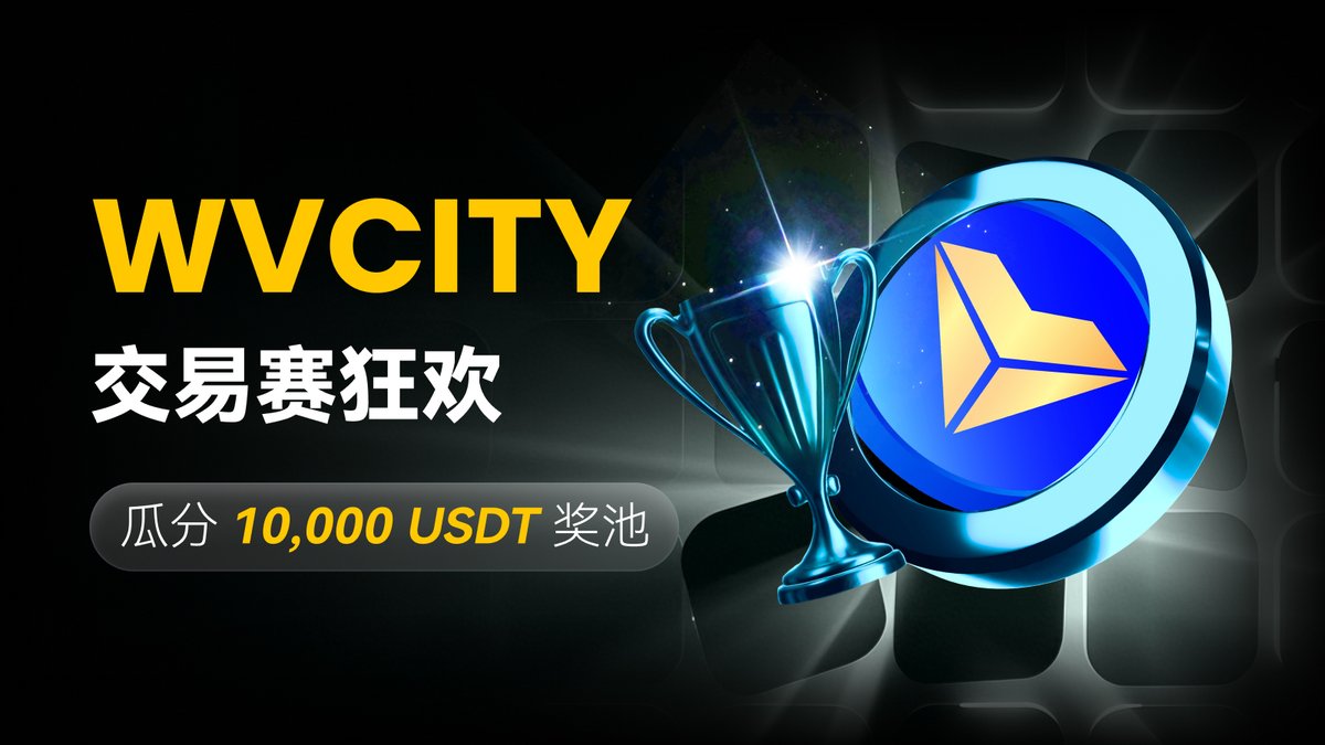 兄弟们，这波VCITY CORE TEAM交易大赛是真的要参与一波～

官方拿出 10000 USDT 当奖池，简单粗暴，拼的就是谁能动手快。
时间只有 7 天：8/20 - 8/27，拖延症的朋友很可能一眨眼就错过了。

简单介绍下：
1️⃣新用户三步走：充值100U、首单交易WVCITY/USDT、再来100U合约，就能立刻拿到25-100