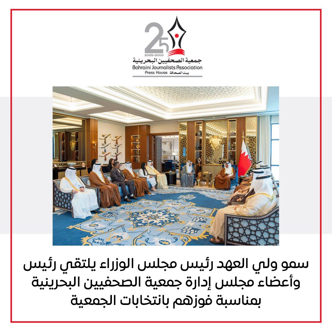 bjainfo's tweet photo. سمو ولي العهد رئيس مجلس الوزراء يلتقي رئيس وأعضاء ��جلس إدارة جمعية الصحفيين البحرينية بمناسبة فوزهم بانتخابات الجمعية 

#البحرين https://t.co/JY4EiDR0tO