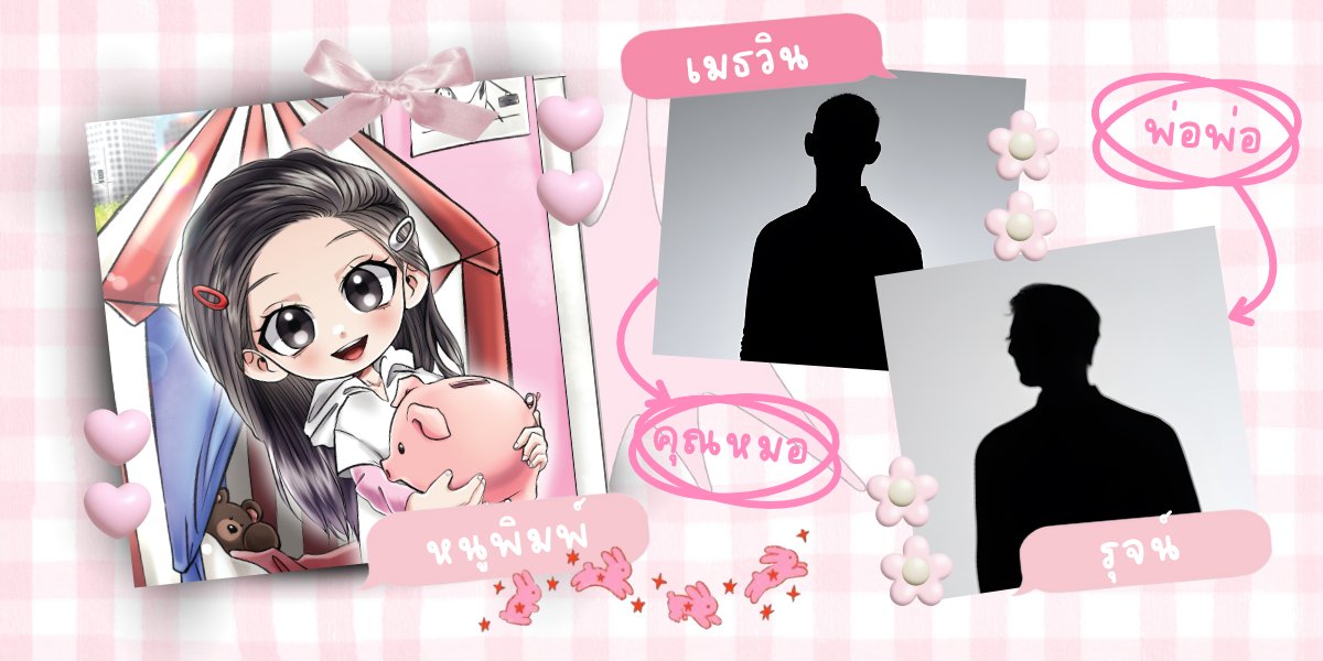 #น้ำซังอ่านแล้ว เธรดนิยายวายมีเด็กน้อย อ่านฟรีถึงสิ้นเดือนนี้เท่านั้น!! #ดาวไถไซส์มินิ ‘รุจน์’ วิศวกรพ่อเลี้ยงเดี่ยว เกย์หนุ่มที่ชีวิตมีเพียงแค่ ‘น้องพิมพ์’ ลูกสาวตัวน้อยแสนซน พูดเก่ง น่ารัก