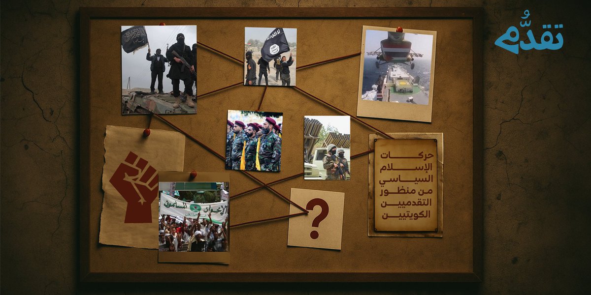 🔹 حركات الإسلام السياسي من منظور التقدميين الكويتيين - مشعان البراق 

taqadoom.com/10054/

#منصة_تقدُّم