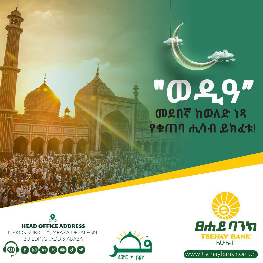 tsehaybank's tweet image. ☪️ መልካም ጁምዓ! 

“ወዲዓ” ከወለድ ነጻ መደበኛ የቁጠባ ሒሳብ በፀሐይ ባንክ ይክፈቱ!

ፀሐይ ፈጅር
ከዕሴትዎ የተጣጣመ! 

#Tsehay_Bank #For_All #IFB #Fajr