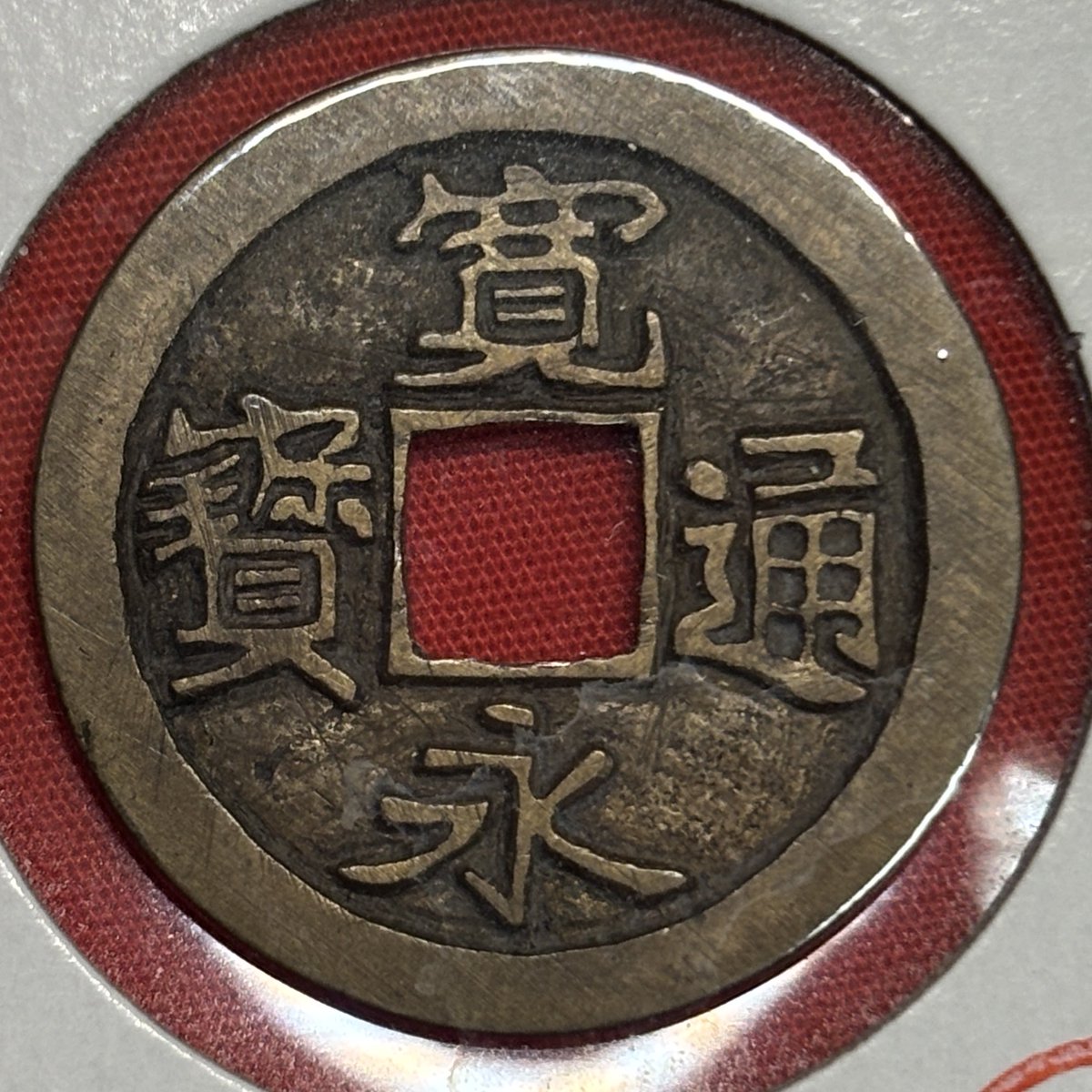 533.　美品　北周　大象元年　西暦　579年古文銭　永通萬國　希少 楽天市場】1098年〜 元符通宝 中国古銭 宋 渡来銭 穴銭 美品 1枚