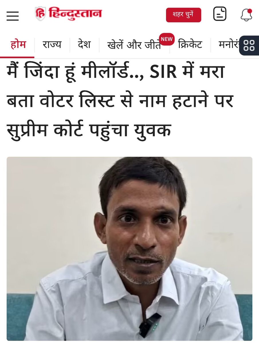 गजब का खेल खेल रहा है चुनाव आयोग.

जिंदा को मुर्दा, मुर्दा को ज़िंदा बता रहा है चुनाव आयोग.

बिहार में SIR के नाम पर जो फर्जीवाड़ा हुआ वो किसी से छुपा नहीं है.

मिंटू पासवान ने सुप्रीम कोर्ट को बताया कि मैं जिंदा हूं, लेकिन चुनाव आयोग ने मुझे मृत घोषित कर दिया है.

#BiharSIR2025