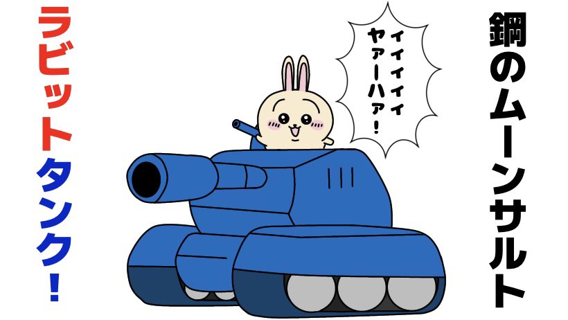 仮面ライダービルドです通してください
#バニーの日