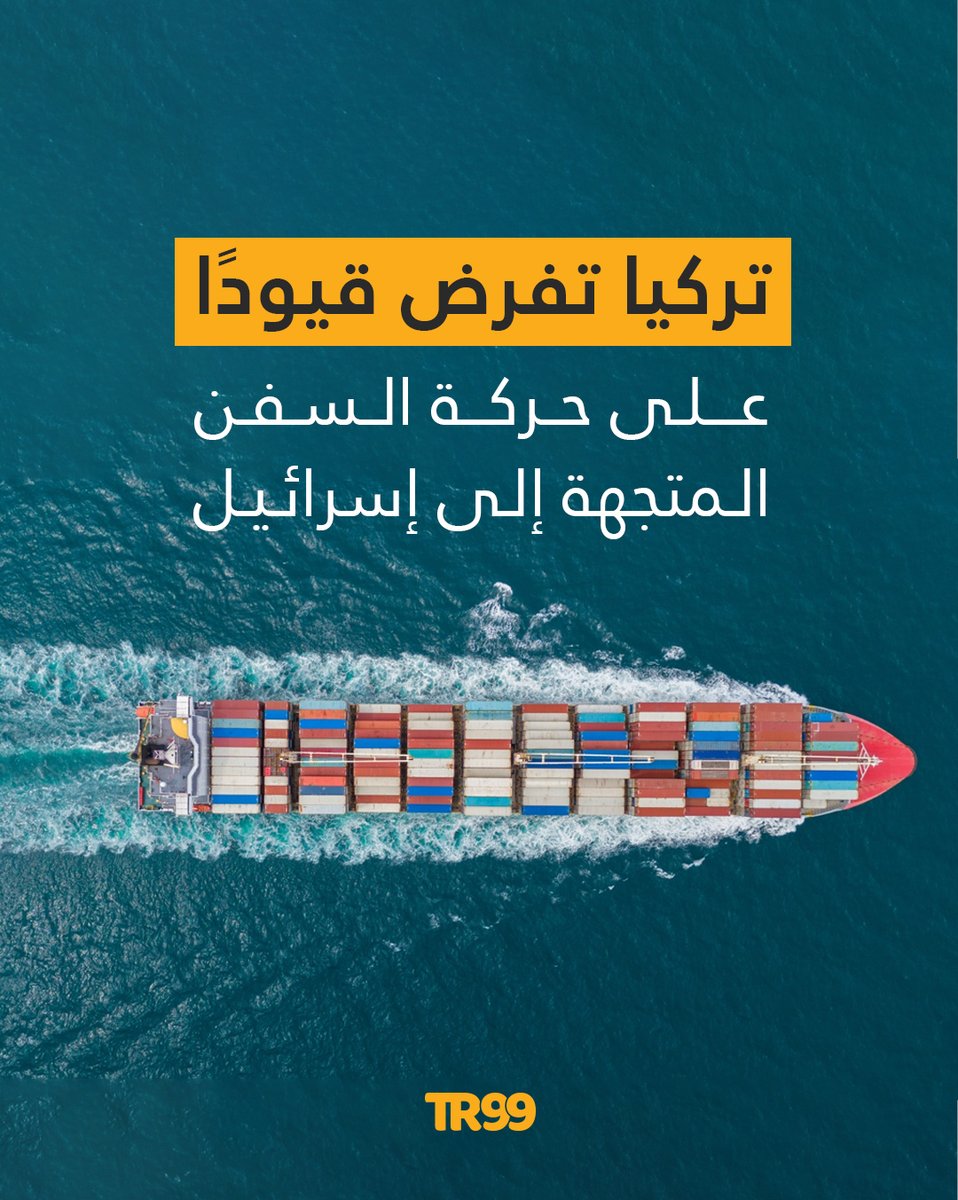 🔸بدأت سلطات الموانئ التركية بمطالبة وكلاء السفن بتقديم تصاريح خطية تفيد بعدم وجود صلة بين السفن القادمة وإسرائيل، وأنها لا تحمل شحنات عسكرية أو خطرة موجهة إلى هذا البلد.
📌ونقلت وكالة رويترز عن مصادر تركية أن طلب التصاريح ليس رسميًا، وأنه ساري على كافة الموانئ في تركيا.

📌وأكدت