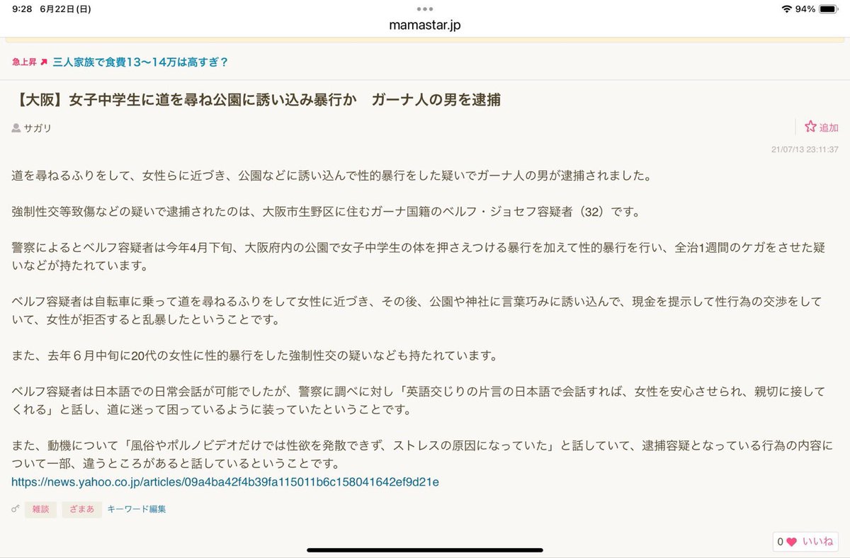 ⚠️滋賀県　首絞め強姦インド人が不起訴⚠️
日本女性は
✅道を聞いてくる日本人も外国人も完全無視して逃げろ。
✅大阪でもカタコト道聞きガーナ人が、女子中学生、20代30代女性らに声かけ強姦事件発生
#おはよう日本　#テレビでもっと報道しろ