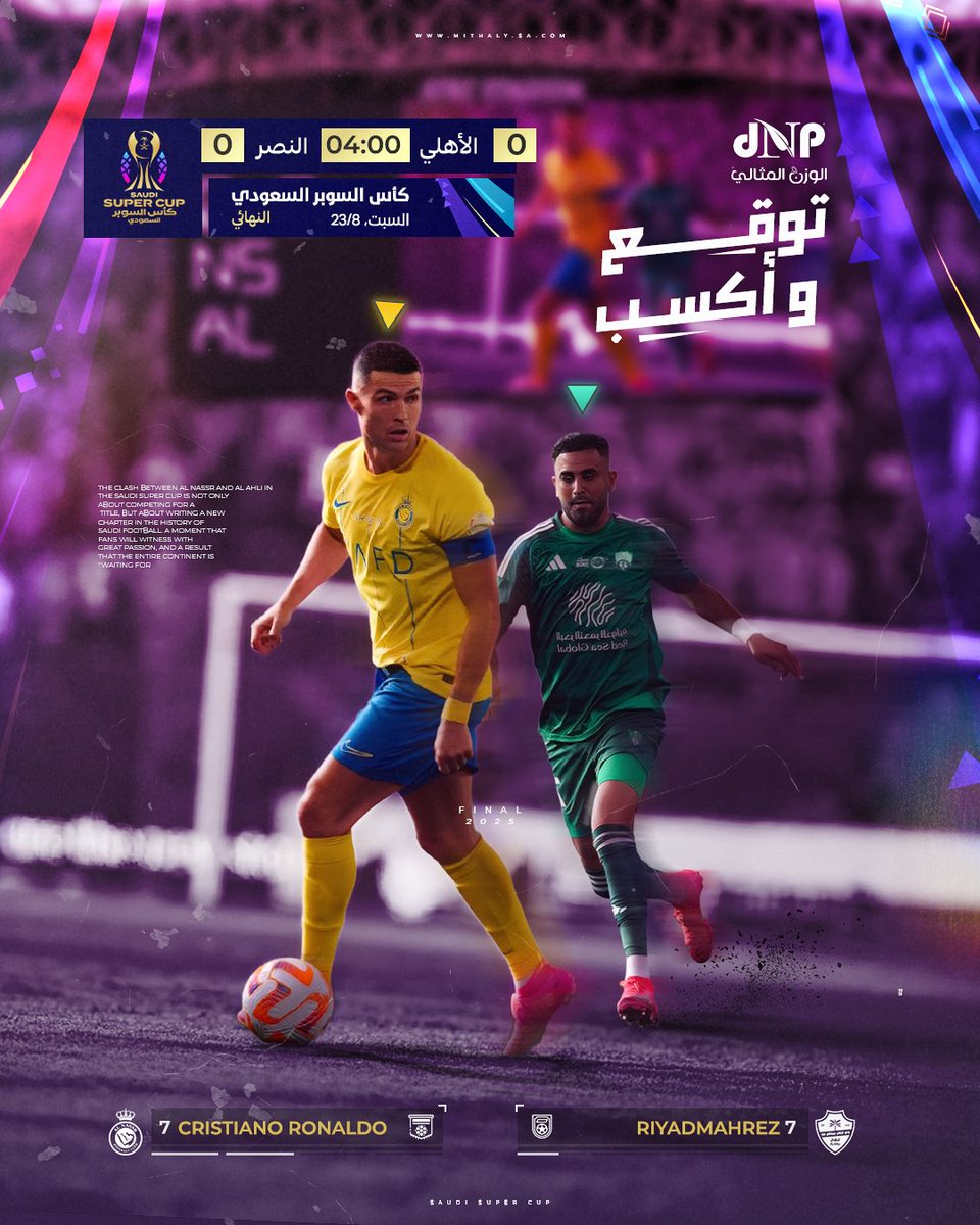 🎉 توقع واكسب مع #الوزن_المثالي 🎁

نهائي مثير بين #النصر 🟡 و #الأهلي 🟢  في #كأس_السوبر_السعودي 🔥⚽🏆

من تتوقع يتوج بالكأس؟ شارك توقعك وادخل السحب على جوائز مميزة 🎁

📌 الشروط:
✅ اكتب توقعك الصحيح لنتيجة المباراة
✅ منشن 2 من أصدقائك
✅ تابعنا @almithalyksa

⏳ لا تضيع