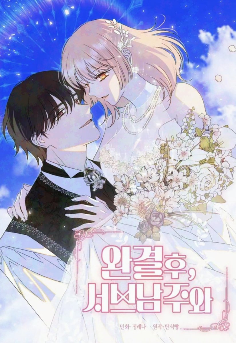 [ 웹툰화 된 로판(여주판) 1659 - 완결 후, 서브남주와 ]

📂 소설 : 탄식빵 작가님
📂 웹툰 : 정레나 작가님

ridibooks.com/books/52850013…

8월 21일 리디 로판(여주판) 웹툰화 신작 (New manhwa) 🔞