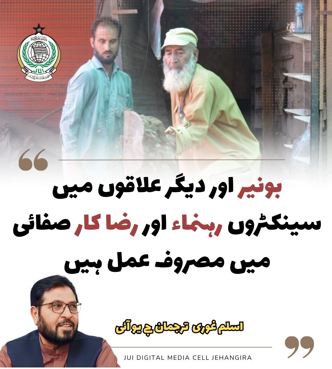 بونیر اور دیگر علاقوں میں سینکٹروں رہنماء اور رضا کار صفائی میں مصروف عمل ہیں۔ترجمان جے یو آئی
 
#JUI4FloodVictims