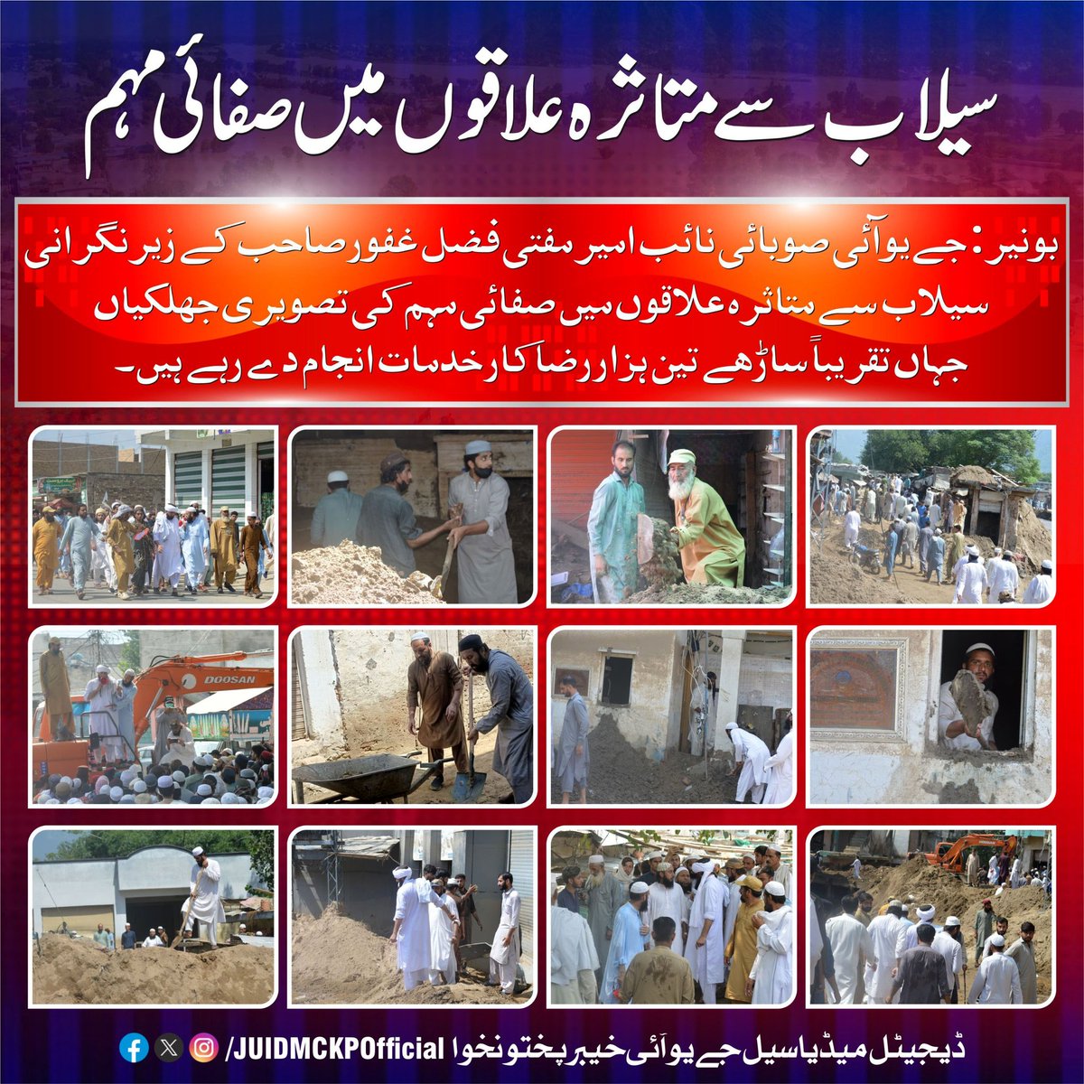 جمعیت علماء اسلام کے صوبائی رہنماء مفتی فضل غفورصاحب کے نگرانی میں بونیر میں صفائی کا مہم جاری ہے 
#JUI4FloodVictims